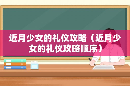 近月少女的礼仪攻略（近月少女的礼仪攻略顺序）