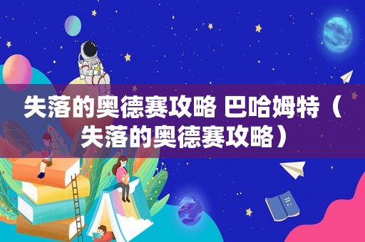 失落的奥德赛攻略 巴哈姆特（失落的奥德赛攻略）