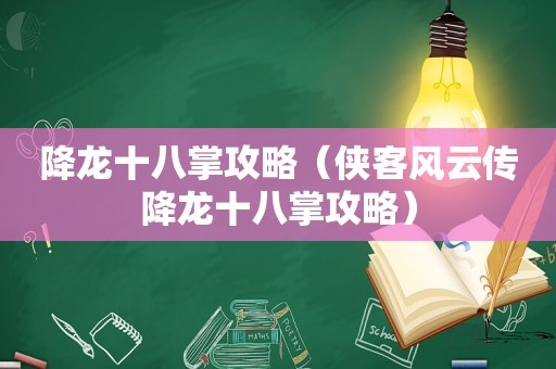 降龙十八掌攻略（侠客风云传降龙十八掌攻略）