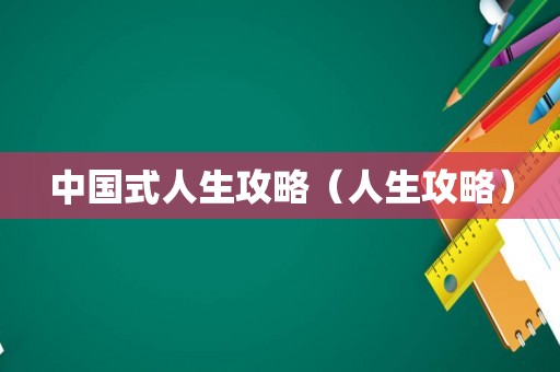 中国式人生攻略（人生攻略）