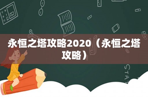永恒之塔攻略2020（永恒之塔攻略）
