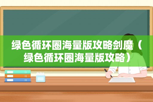 绿色循环圈海量版攻略剑魔（绿色循环圈海量版攻略）