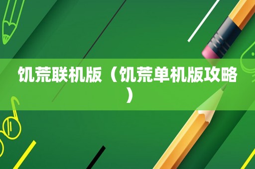 饥荒联机版（饥荒单机版攻略）