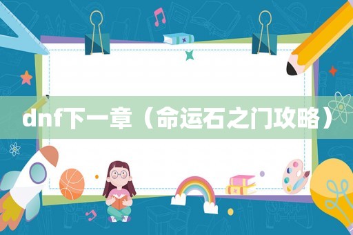 dnf下一章（命运石之门攻略）