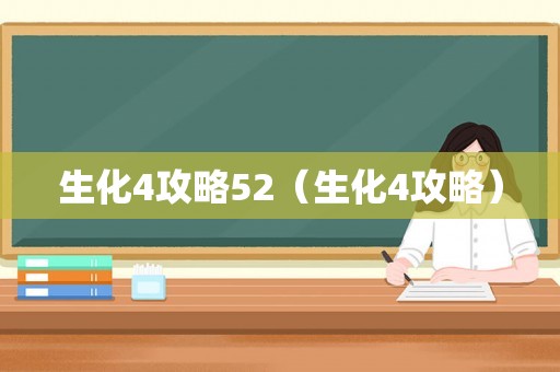 生化4攻略52（生化4攻略）