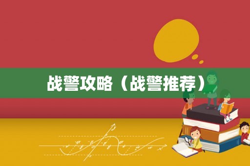 战警攻略(战警推荐) 战警攻略(战警推荐)