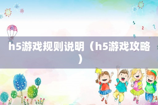 h5游戏规则说明（h5游戏攻略）
