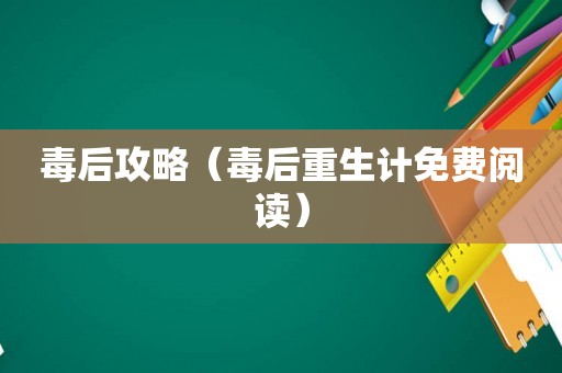 毒后攻略（毒后重生计免费阅读）