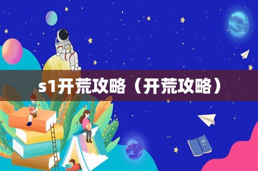 s1开荒攻略（开荒攻略）