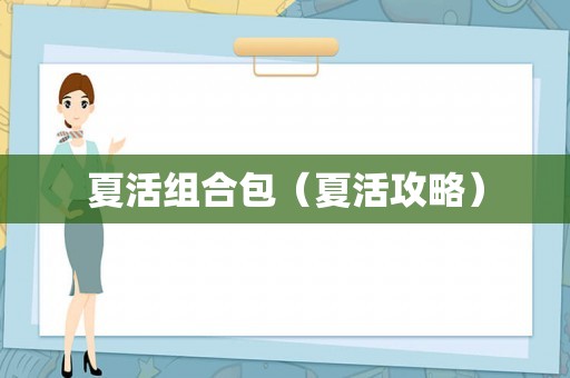 夏活组合包（夏活攻略）