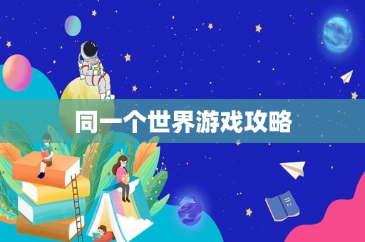 同一个世界游戏攻略