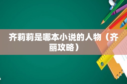 齐莉莉是哪本小说的人物（齐丽攻略）