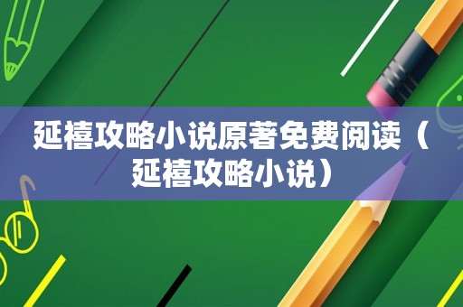 延禧攻略小说原著免费阅读（延禧攻略小说）