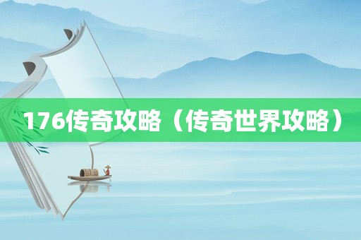 176传奇攻略（传奇世界攻略）
