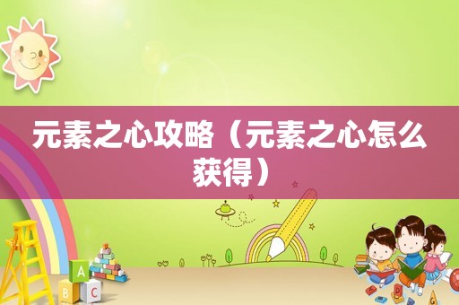 元素之心攻略（元素之心怎么获得）