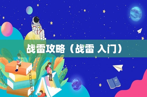 战雷攻略（战雷 入门）
