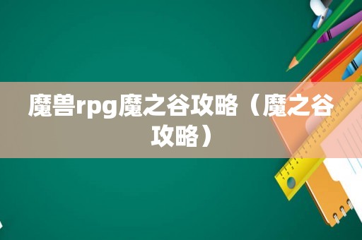 魔兽rpg魔之谷攻略(魔之谷攻略) 魔兽rpg魔之谷攻略(魔之谷攻略)