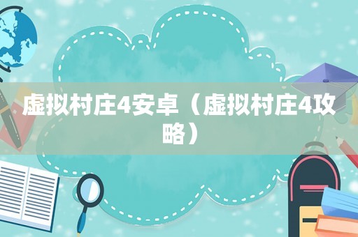 虚拟村庄4安卓（虚拟村庄4攻略）