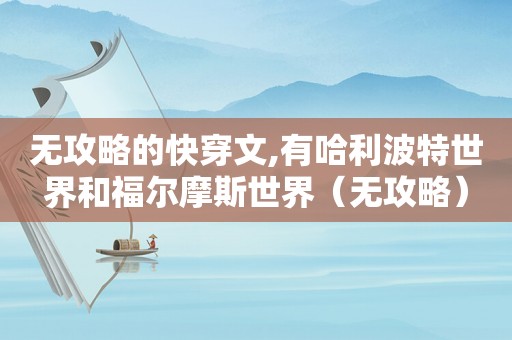 无攻略的快穿文,有哈利波特世界和福尔摩斯世界（无攻略）