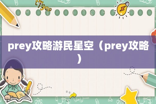 prey攻略游民星空（prey攻略）