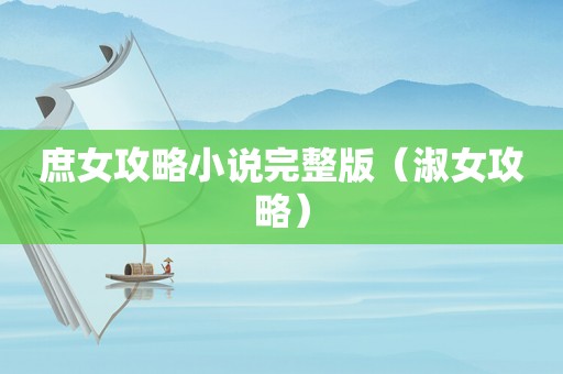 庶女攻略小说完整版（淑女攻略）