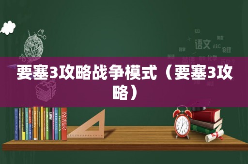 要塞3攻略战争模式（要塞3攻略）
