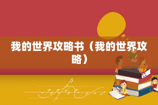 我的世界攻略书（我的世界攻略）