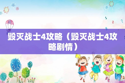 毁灭战士4攻略（毁灭战士4攻略剧情）