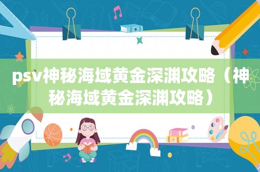 psv神秘海域黄金深渊攻略（神秘海域黄金深渊攻略）