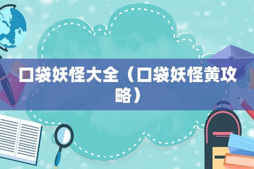 口袋妖怪大全（口袋妖怪黄攻略）