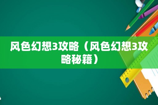 风色幻想3攻略（风色幻想3攻略秘籍）