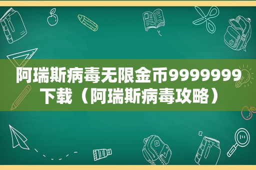 阿瑞斯病毒无限金币9999999下载（阿瑞斯病毒攻略）