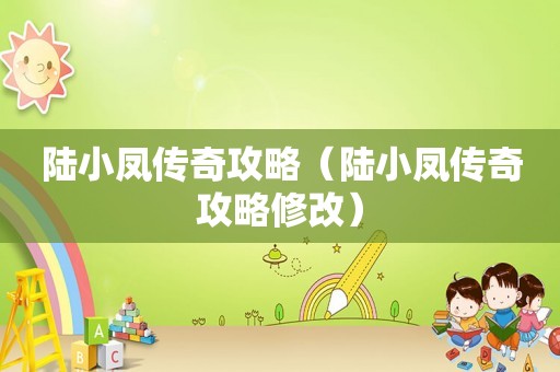 陆小凤传奇攻略（陆小凤传奇攻略修改）