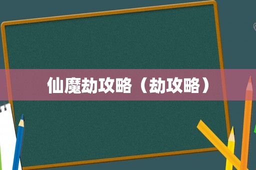 仙魔劫攻略（劫攻略）