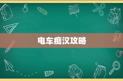 电车痴汉攻略