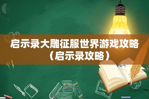 启示录大雕征服世界游戏攻略（启示录攻略）