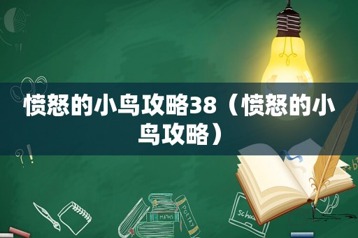 愤怒的小鸟攻略38（愤怒的小鸟攻略）